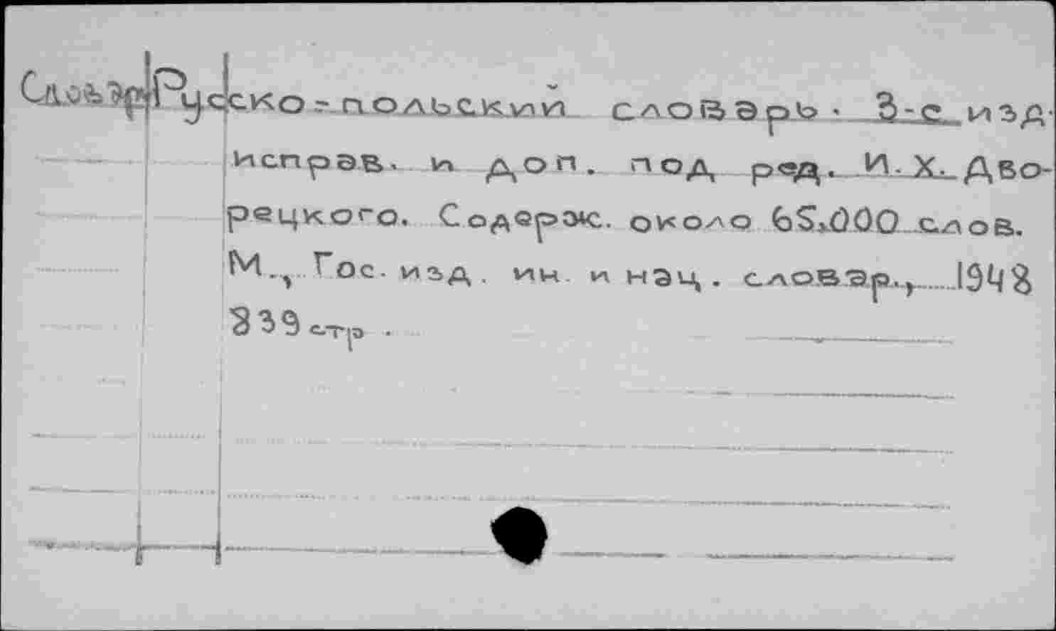 ﻿уссКо г*. ПОАЬСКлик! САОГйЭрЗр •	И ?>д-
Неправ, И ДОП. лод ряц.	Х_Дво-
рецкого. СоЛ®р>зч1. около 65*0.00...слов.
М.л Гос-иад. ин инэц. слОВЯрд.^.......19^^
339=.Т1Э .